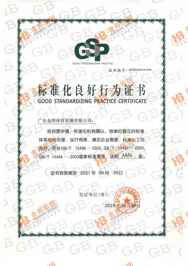 标准化良好行为证书