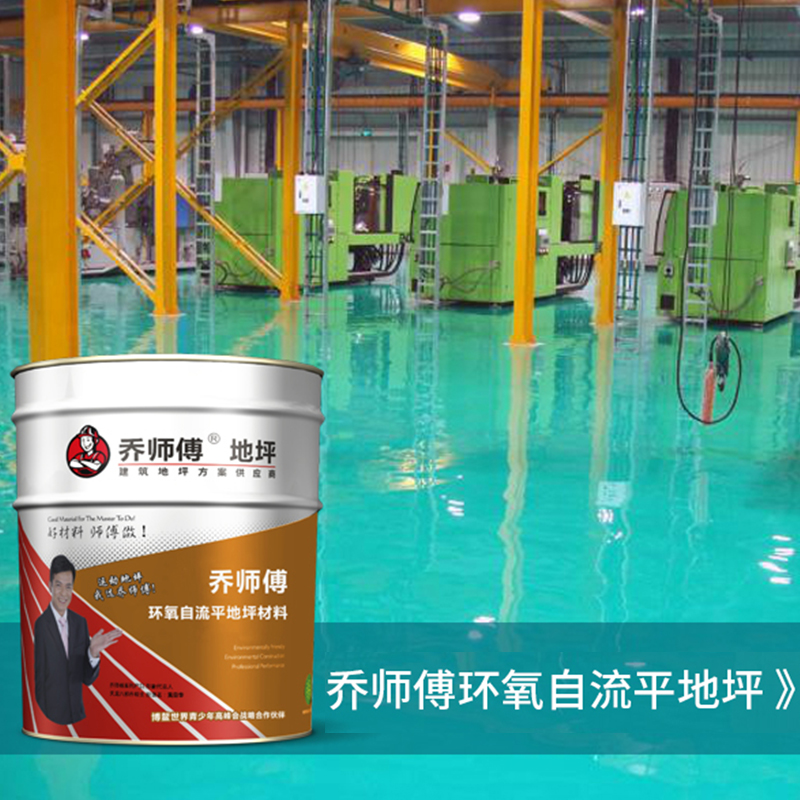 环氧自流平地坪